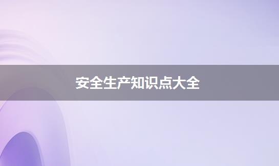 安全生产知识点大全