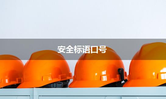 安全标语口号