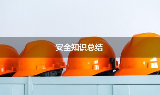 安全知识总结