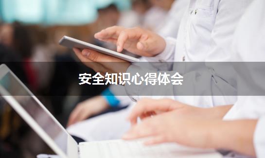安全知识心得体会