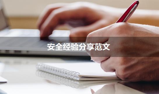 安全经验分享范文