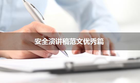 安全演讲稿范文优秀篇