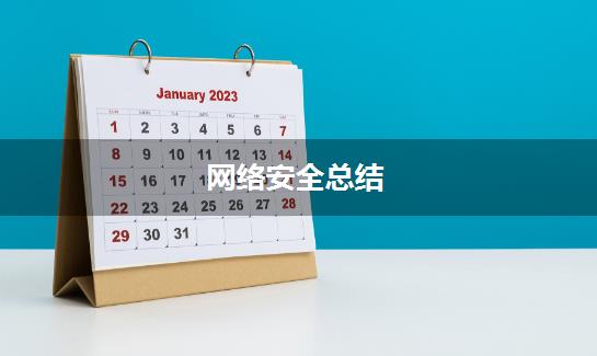 网络安全总结
