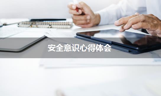 安全意识心得体会