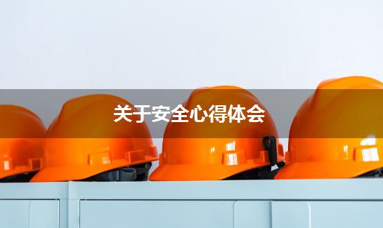 关于安全心得体会