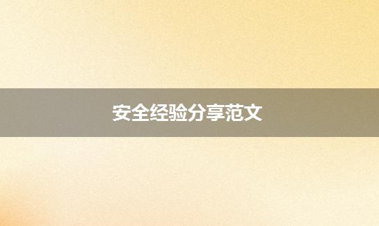 安全经验分享范文