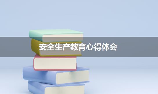 安全生产教育心得体会