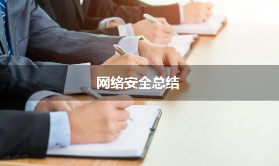 网络安全总结