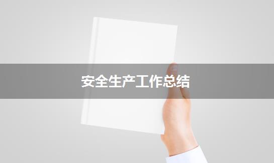 安全生产工作总结