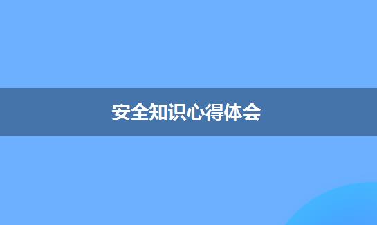 安全知识心得体会