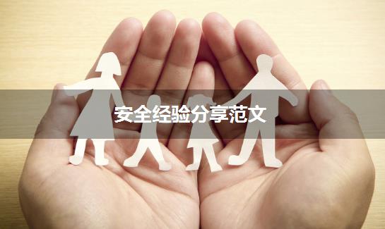 安全经验分享范文