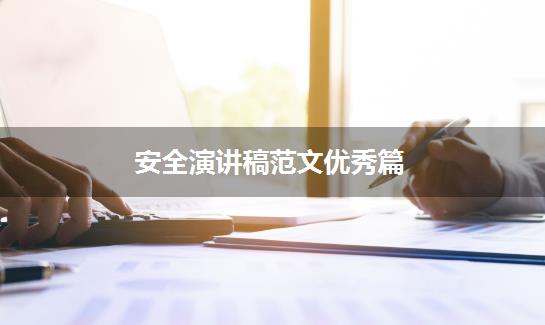 安全演讲稿范文优秀篇