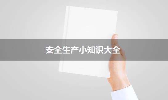 安全生产小知识大全