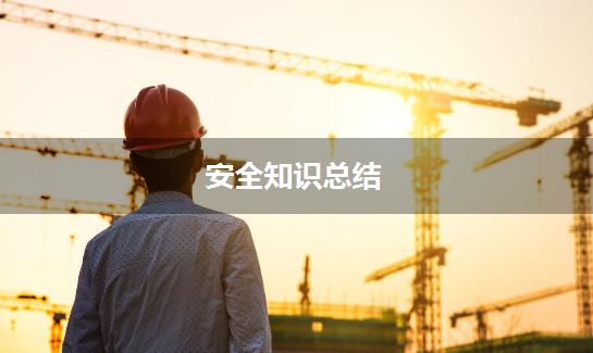 安全知识总结