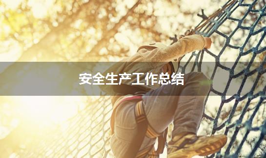 安全生产工作总结