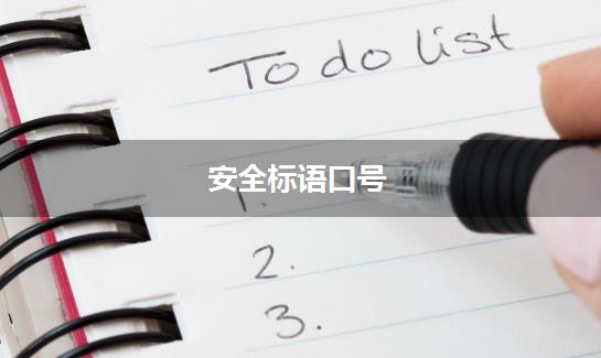 安全标语口号