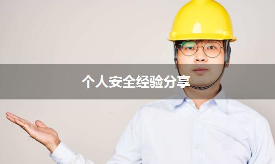 个人安全经验分享