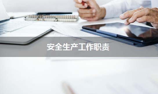 安全生产工作职责