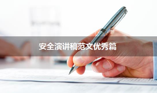 安全演讲稿范文优秀篇