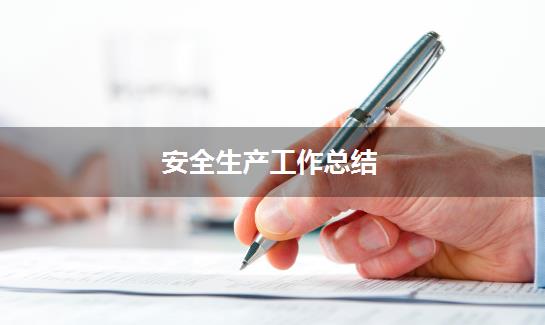 安全生产工作总结