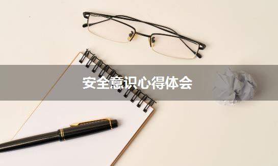 安全意识心得体会