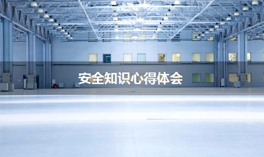 安全知识心得体会
