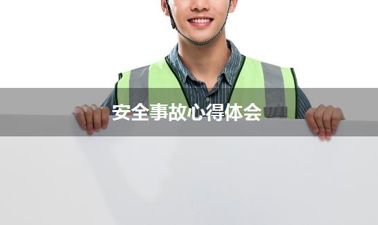 安全事故心得体会