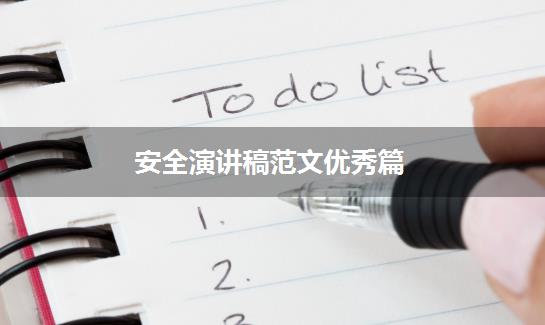安全演讲稿范文优秀篇