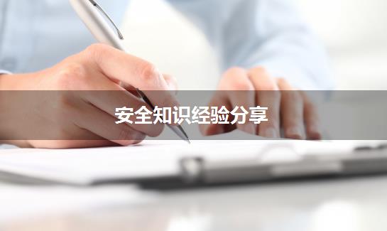 安全知识经验分享