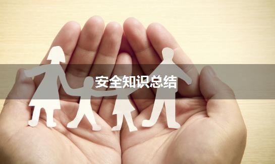 安全知识总结