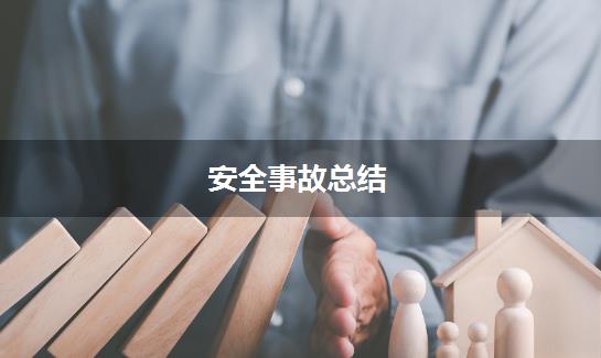 安全事故总结