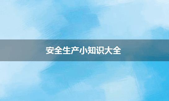 安全生产小知识大全