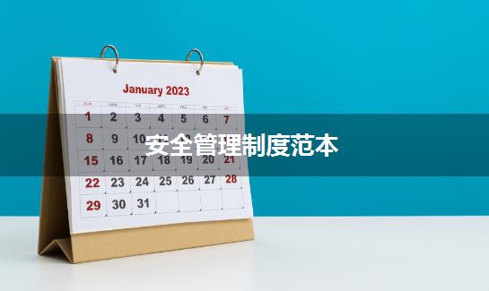 安全管理制度范本