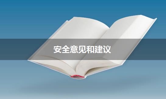 安全意见和建议