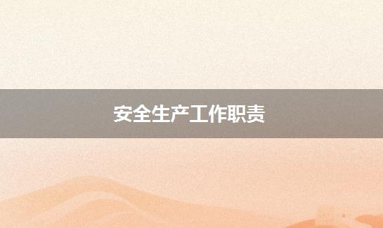 安全生产工作职责