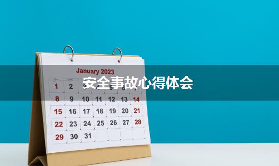 安全事故心得体会