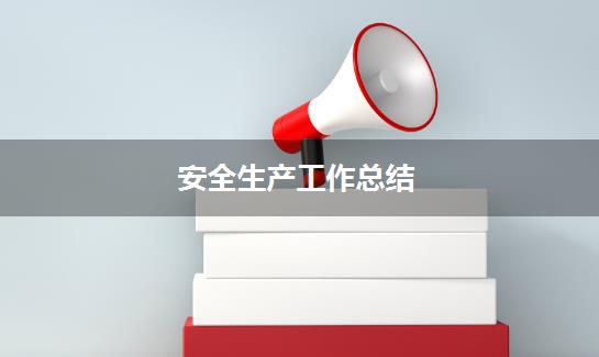 安全生产工作总结