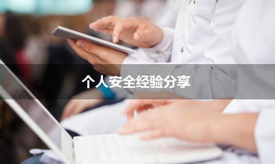 个人安全经验分享