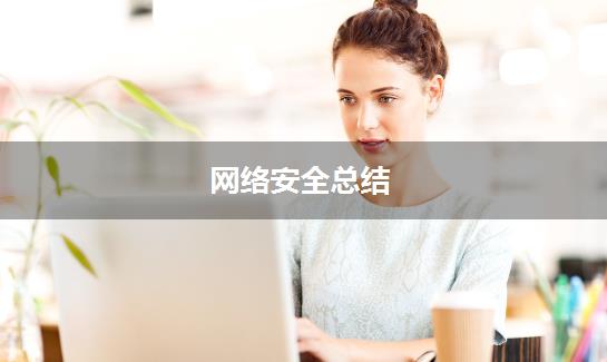网络安全总结