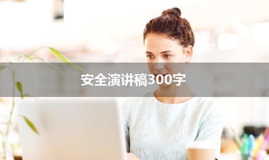 安全演讲稿300字