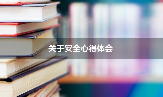 关于安全心得体会