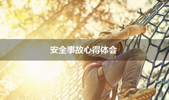 安全事故心得体会