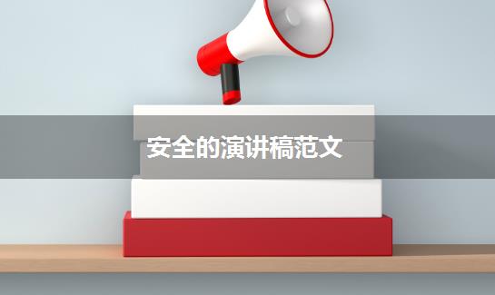 安全的演讲稿范文