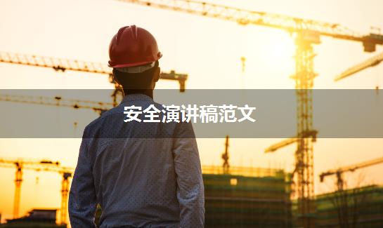 安全演讲稿范文