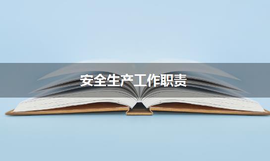 安全生产工作职责