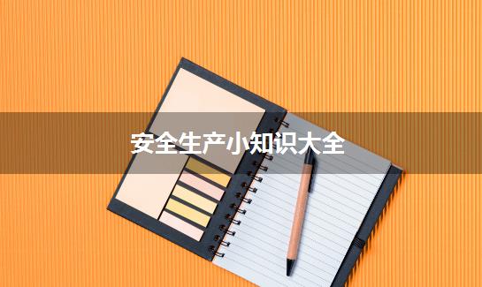 安全生产小知识大全