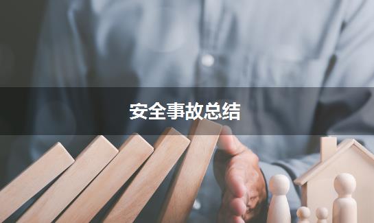安全事故总结