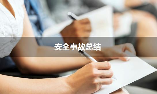 安全事故总结