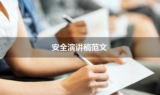 安全演讲稿范文