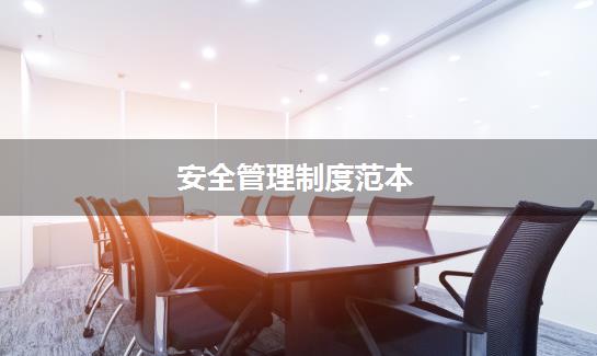 安全管理制度范本